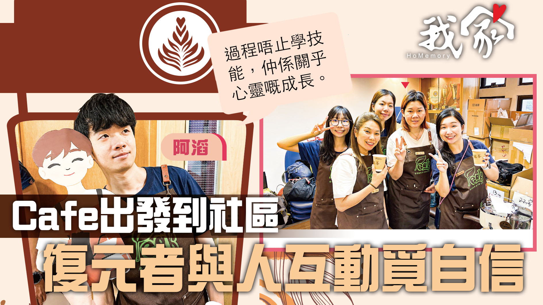 (屯門元朗)Cafe出發到社區  復元者與人互動...